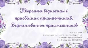 Презентація до уроку української мови у 10 класі (профільний рівень)"Творення відносних і присвійних прикметників. Відмінювання прикметників"