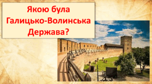 Презентація "Якою була Галицько-Волинська держава?" 4 клас