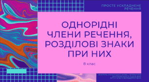 Однорідні члени речення. Розділові знаки при них.