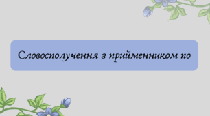 План-конспект та презентація "Словосполучення з прийменником по"