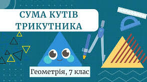 Сума кутів трикутника 