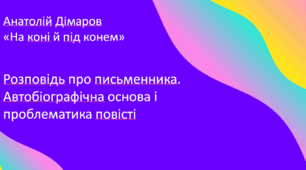 Презентація «Анатолій Дімаров «На коні й під конем».Урок 1