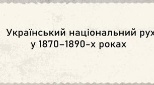 Презентація, 9 клас. Український національний рух у 1870–1890‑х роках