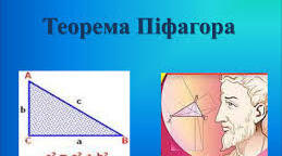 Теорема Піфагора 
