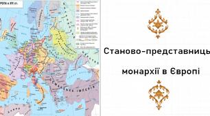 Презентація, 7 клас. Станово-представницькі монархії в Європі (Історія: Україна і світ, НУШ)