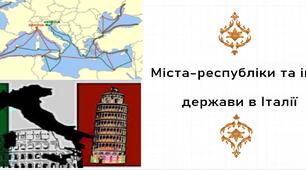 Презентація, 7 клас. Міста-республіки та інші держави в Італії (Історія: Україна і світ, НУШ)