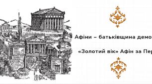 Презентація, 6 клас "Афіни – батьківщина демократії. «Золотий вік» Афін за Перікла" (НУШ)