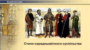 Стани середньовічного суспільства