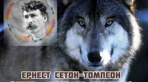 Діагностувальна робота (різнорівневі завдання) Ернест Сетон-Томпсон «Лобо- володар Курумпо» 5 клас.