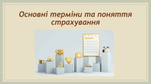 Презентація на тему: "Основні поняття та терміни страхування"