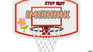 Мовний баскетбол.