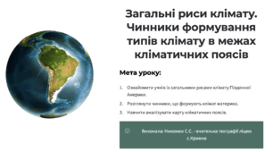 Презентація "Загальні риси клімату Південної Америки.  Чинники формування типів клімату  в межах кліматичних поясів." 7 клас НУШ (підручник Запотоцький)