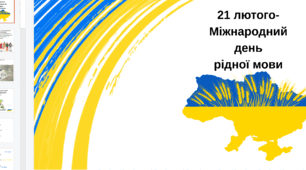 Презентація+ завдання  "21 лютого- Міжнародний  день  рідної мови"