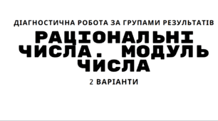 Діагностична робота з теми "Раціональні числа. Модуль числа" для учнів 6 класу НУШ за групами загальних результатів