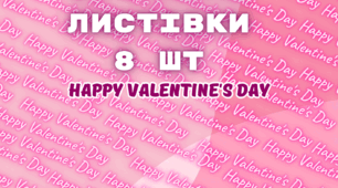 Вітальні листівки до Дня святого Валентина 8 шт