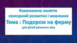 Конспект комплексного заняття для раннього віку, сенсорний розвиток і мовлення. Тема: Подорож на ферму