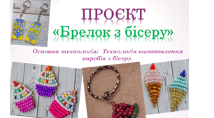 Вишивання виробу бісером.