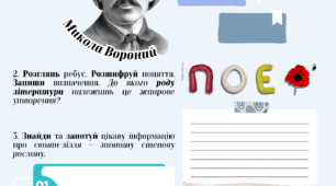 Микола Вороний. "Євшан-зілля"