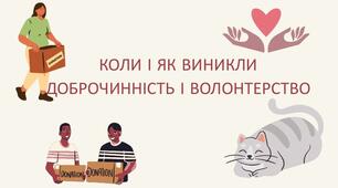 Доброчинність та волонтерство. Доброчинність та волонтерський рух в Україні. Узагальнення 5. Як засвоєно розділ «Мій добробут».