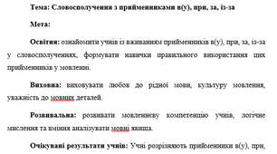 План-конспект "Словосполучення з прийменниками в(у), при, за, із-за"