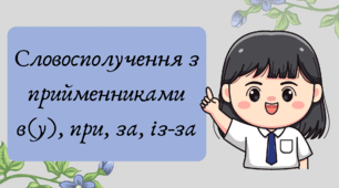 Презентація "Словосполучення з прийменниками в(у), при, за, із-за"