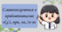 Презентація "Словосполучення з прийменниками в(у), при, за, із-за"