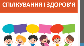 Розділ 6. Я серед людей. Моє коло спілкування. Спілкування та здоров’я.