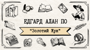 Едгар Алан По "Золотий Жук" (НУШ) 7 клас зурабіжна література