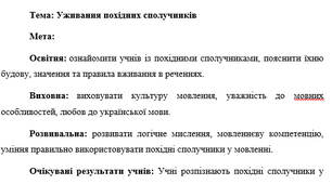 План-конспект "Уживання похідних сполучників"