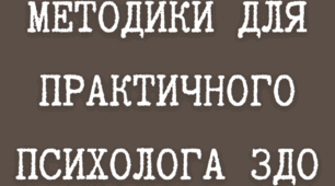 Перелік методик  ( 30 методик ) для практичного психолога ЗДО та початкової школи  з детальним описом