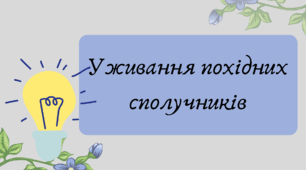 Презентація "Уживання похідних сполучників"