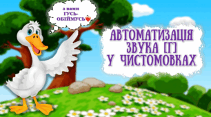 Автоматизація "Г" в чистомовках