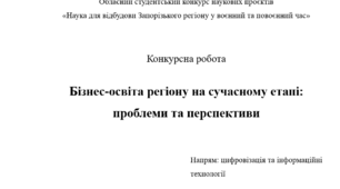 Конкурсна робота "Бізнес-освіта регіону на сучасному етапі: проблеми та перспективи"