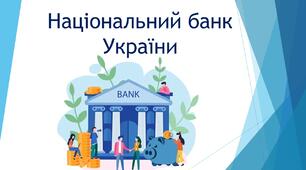 Національний банк України