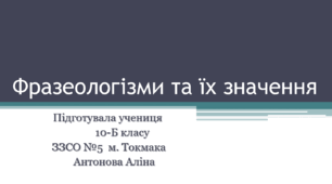Презентація на тему "Фразеологізми та їх значення"