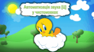 Автоматизація звука Ц у чистомовках.                          Інтерактивна презентація на автоматизацію звука Ц у чистомовках (включає 7 слайдів).                                      Успіхів!)