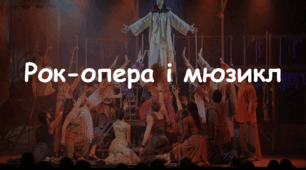 Презентація: Тема: "Рок-опера і мюзикл" 7 НУШ Мистецтво Л. Масол, О. Калініченко