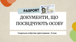 Документи, що посвідчують особу. Соціально-побутове орієнтування (СПО) 9 клас