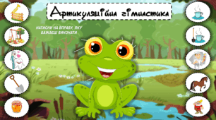 Артикуляційна гімнастика