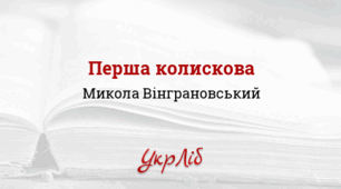 Микола ВІНГРАНОВСЬКИЙ. «Перша колискова»_НУШ 5 клас