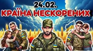 24 лютого 2025 року- Третя річниця війни в Україні. "Країна нескорених"