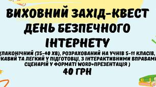 Виховний захід-квест "День Безпечного інтернету" - сценарій та презентація