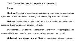 План-конспект "Тематична контрольна робота №3 (диктант)"