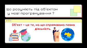 Поняття об’єкта в мові програмування, його властивостей і методів