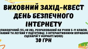 Сценарій. Виховний захід-квест "День Безпечного інтернету"  (у форматі Word)