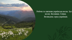 Робоча та святкова українська весна. Зустріч весни. Веснянки. Гаївки.  Великдень серед українців.