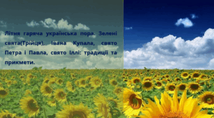 Літня гаряча українська пора. Зелені свята(Трійця), Івана Купала, свято Петра і Павла, свято Іллі: традиції та прикмети. 