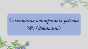 План-конспект та презентація "Тематична контрольна робота №3 (диктант)"