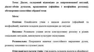План-конспект "Діалог, складений відповідно до запропонованої ситуації, діалог-обмін думками, враженнями (офіційна і неофіційна розмова); обговорення самостійно обраної теми"