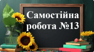 Самостійна робота №13 "Додавання від'ємних чисел. Додавання чисел з різними знаками. Властивості додавання"